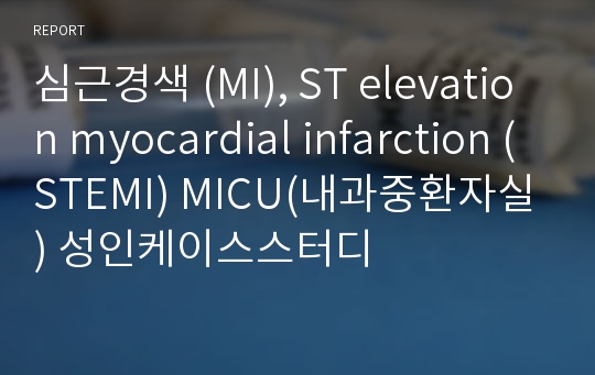 심근경색 (MI), ST elevation myocardial infarction (STEMI) MICU(내과중환자실) 성인케이스스터디