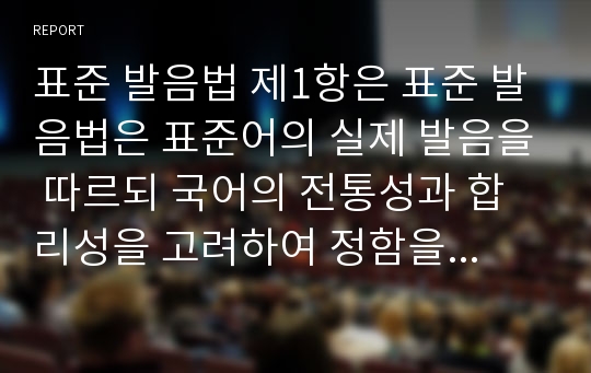 표준 발음법 제1항은 표준 발음법은 표준어의 실제 발음을 따르되 국어의 전통성과 합리성을 고려하여 정함을 원칙으로 한다고 되어 있는데 이에 대하여 예시와 함께 설명하세요.