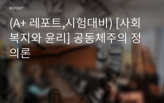 (A+ 레포트,시험대비) [사회복지와 윤리] 공동체주의 정의론