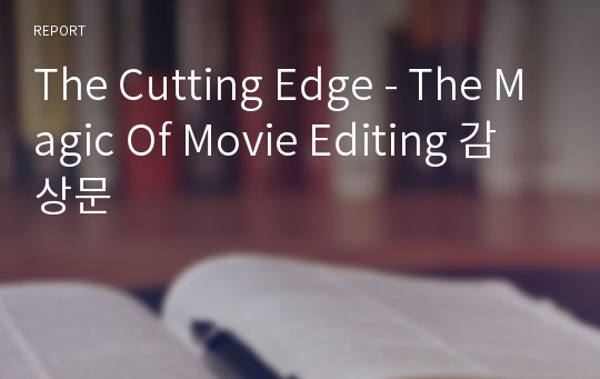 The Cutting Edge - The Magic Of Movie Editing 감상문
