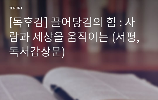 [독후감] 끌어당김의 힘 : 사람과 세상을 움직이는 (서평, 독서감상문)