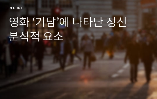 영화 ‘기담’에 나타난 정신분석적 요소