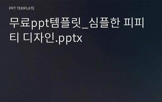 무료ppt템플릿_심플한 피피티 디자인.pptx