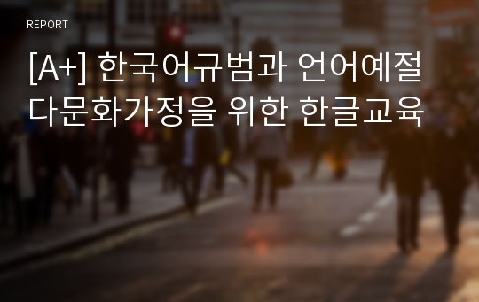 [A+] 한국어규범과 언어예절 다문화가정을 위한 한글교육