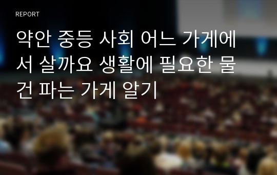 약안 중등 사회 어느 가게에서 살까요 생활에 필요한 물건 파는 가게 알기