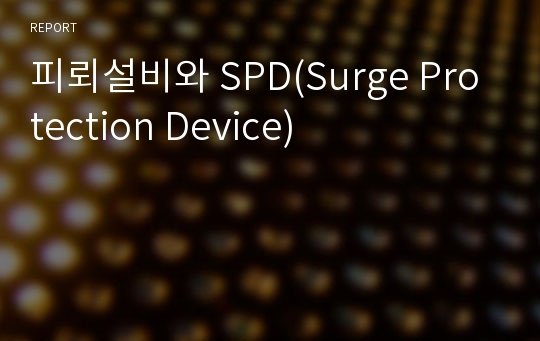 피뢰설비와 SPD(Surge Protection Device)