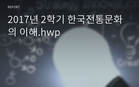 2017년 2학기 한국전통문화의 이해.hwp