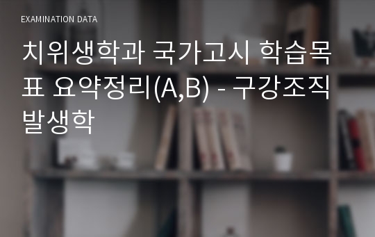 치위생학과 국가고시 학습목표 요약정리(A,B) - 구강조직발생학