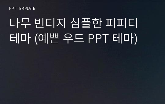 나무 빈티지 심플한 피피티 테마 (예쁜 우드 PPT 테마)