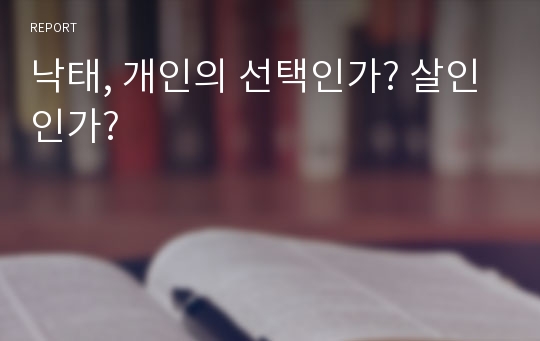 낙태, 개인의 선택인가? 살인인가?