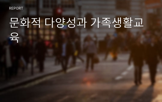 문화적 다양성과 가족생활교육