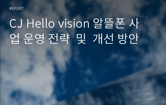 CJ Hello vision 알뜰폰 사업 운영 전략  및  개선 방안