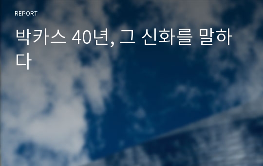 박카스 40년, 그 신화를 말하다