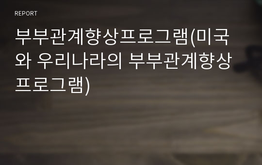 부부관계향상프로그램(미국와 우리나라의 부부관계향상 프로그램)