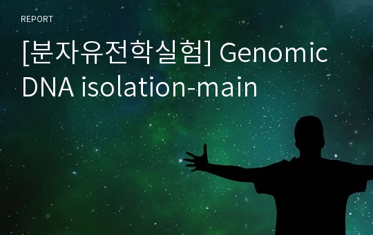 [분자유전학실험] Genomic DNA isolation-main