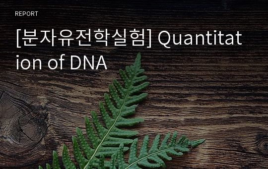 [분자유전학실험] Quantitation of DNA