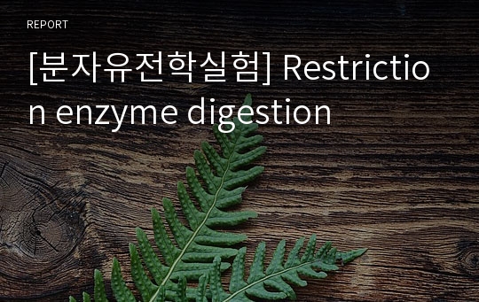 [분자유전학실험] Restriction enzyme digestion