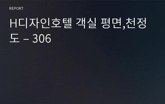 H디자인호텔 객실 평면,천정도 – 306