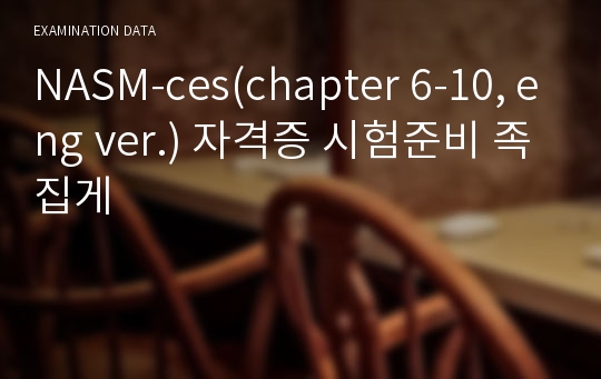 NASM-ces(chapter 6-10, eng ver.) 자격증 시험준비 족집게