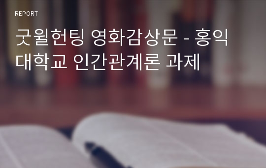 굿윌헌팅 영화감상문 - 홍익대학교 인간관계론 과제