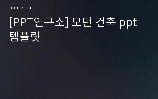 [PPT연구소] 모던 건축 ppt템플릿