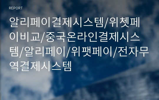 알리페이결제시스템/위쳇페이비교/중국온라인결제시스템/알리페이/위팻페이/전자무역결제시스템