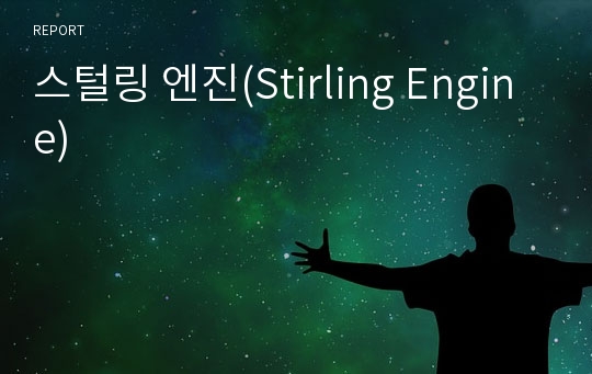 스털링 엔진(Stirling Engine)