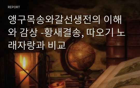 앵구목송와갈선생전의 이해와 감상 -황새결송, 따오기 노래자랑과 비교