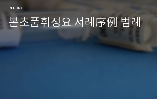 본초품휘정요 서례序例 범례