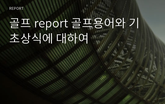 골프 report 골프용어와 기초상식에 대하여