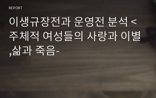 이생규장전과 운영전 분석 &lt;주체적 여성들의 사랑과 이별,삶과 죽음-