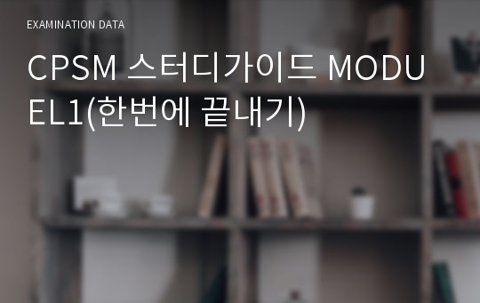 CPSM 스터디가이드 MODUEL1(한번에 끝내기)