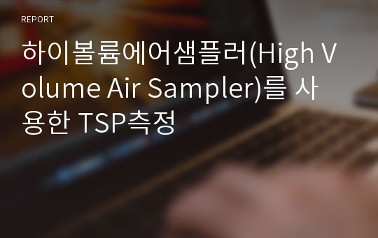 하이볼륨에어샘플러(High Volume Air Sampler)를 사용한 TSP측정