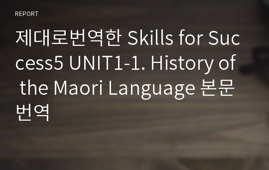 제대로번역한 Skills for Success5 UNIT1-1. History of the Maori Language 본문번역(2nd 개정판)