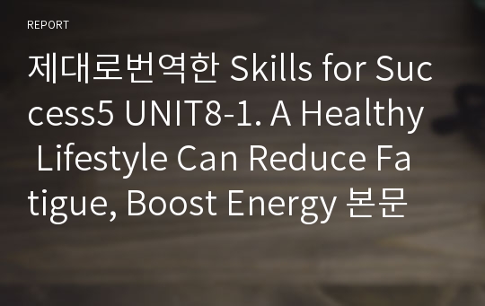 제대로번역한 Skills for Success5 UNIT8-1. A Healthy Lifestyle Can Reduce Fatigue, Boost Energy 본문번역(2nd 개정판)