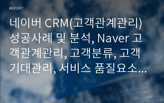 네이버 CRM(고객관계관리) 성공사례 및 분석, Naver 고객관계관리, 고객분류, 고객기대관리, 서비스 품질요소 분류