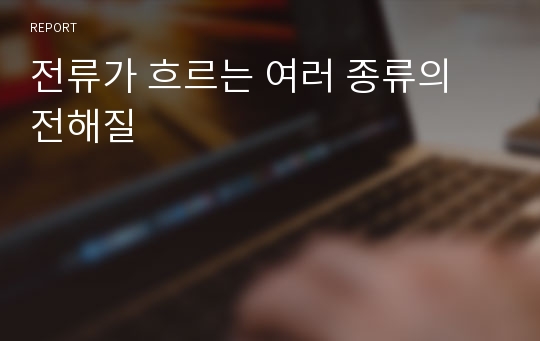 전류가 흐르는 여러 종류의 전해질