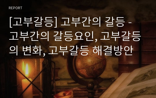 [고부갈등] 고부간의 갈등 - 고부간의 갈등요인, 고부갈등의 변화, 고부갈등 해결방안