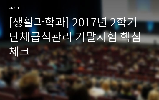 [생활과학과] 2017년 2학기 단체급식관리 기말시험 핵심체크