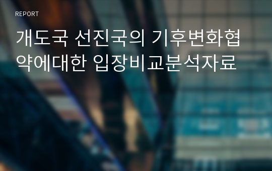 개도국 선진국의 기후변화협약에대한 입장비교분석자료