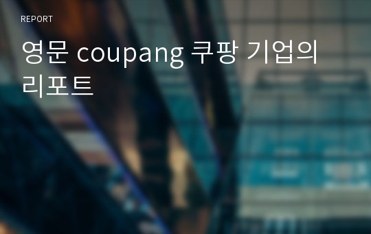 영문 coupang 쿠팡 기업의 리포트