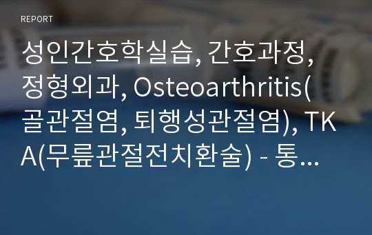 성인간호학실습, 간호과정, 정형외과, Osteoarthritis(골관절염, 퇴행성관절염), TKA(무릎관절전치환술) - 통증, 보행장애