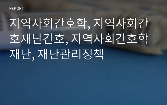 지역사회간호학, 지역사회간호재난간호, 지역사회간호학재난, 재난관리정책