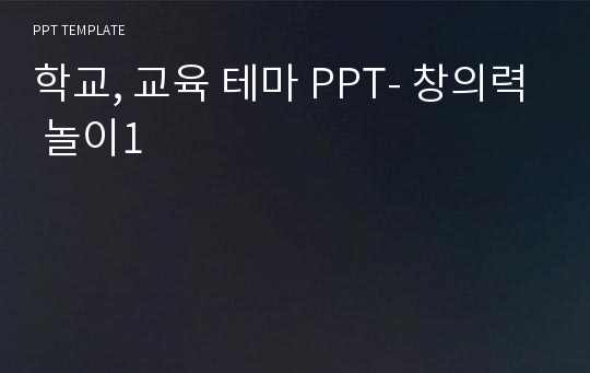 학교, 교육 테마 PPT- 창의력 놀이1