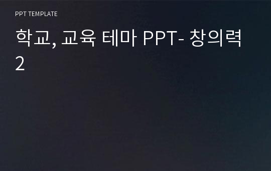 학교, 교육 테마 PPT- 창의력2