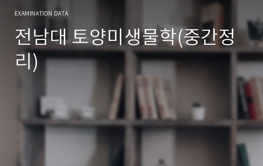 전남대 토양미생물학(중간정리)