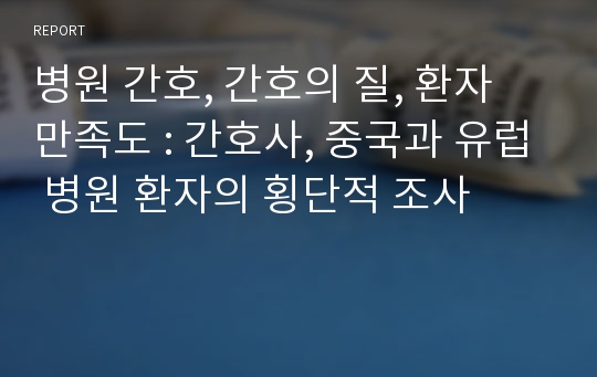 병원 간호, 간호의 질, 환자 만족도 : 간호사, 중국과 유럽 병원 환자의 횡단적 조사