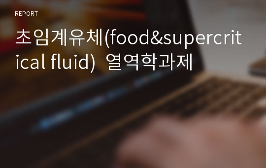 초임계유체(food&amp;supercritical fluid)  열역학과제