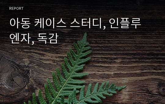 아동 케이스 스터디, 인플루엔자, 독감