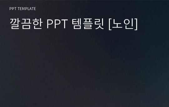 깔끔한 PPT 템플릿 [노인]